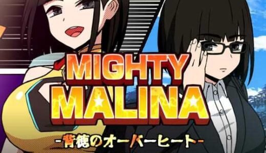 【無料で読める？】MIGHTY MALINA -背徳のオーバーヒート- 前編 【アトリエマーチャン】