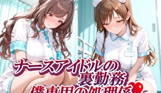 【無料で読める？】ナースアイドルの裏勤務 僕専用の処理係 【紫陽花】