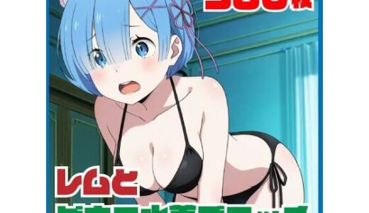 【無料で読める？】レ〇とビキニ水着でエッチ 380枚 【SilkyMoment】
