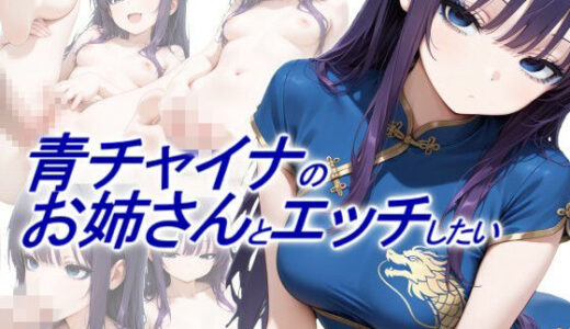 【無料で読める？】青チャイナのお姉さんとエッチしたい 【正方形ティッシュ】