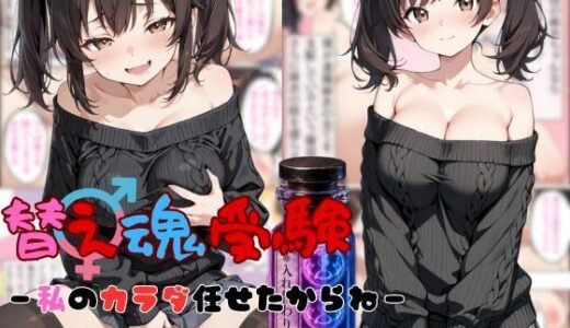 【無料で読める？】替え魂受験―私のカラダ任せたからね― 【tswap】
