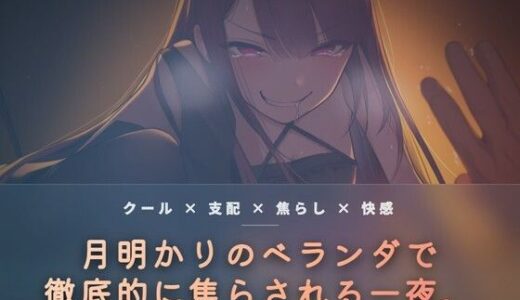 【無料で読める？】月明かりのベランダで、氷を使い執拗に焦らす 【夜の息抜き】