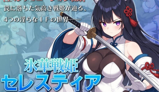 【無料で読める？】氷華戦姫セレスティア Another tales 【AI魔法少女】