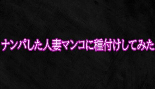 【無料で読める？】ナンパした人妻マンコに種付けしてみた 【Studio voice】