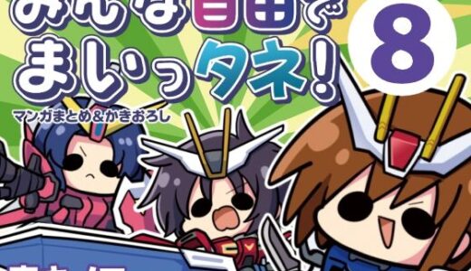 【無料で読める？】みんな自由でまいっタネ！8 【キノコの森】