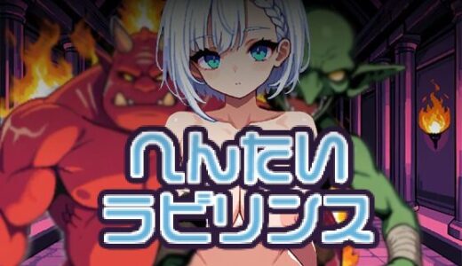 【無料で読める？】変態ラビリンス 【しんしんバード】