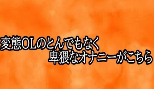 【無料で読める？】変態OLのとんでもなく卑猥なオナニーがこちら 【とろけるオナサポサークル】