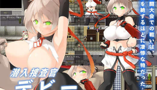 【無料で読める？】潜入捜査官デビー 【あふろでぃ〜て】