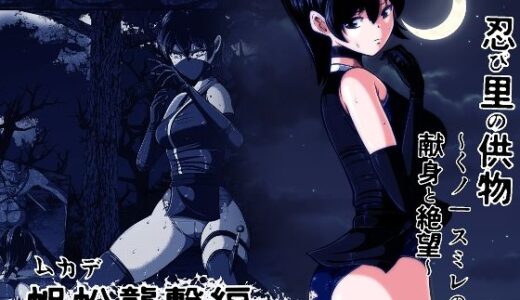 【無料で読める？】忍び里の供物〜くノ一スミレの献身と絶望〜 蜈蚣襲撃編 【shadeの裏姫】