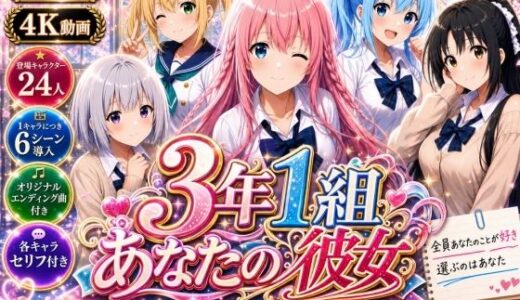 【無料で読める？】【美麗4K】3年1組あなたの彼女 〜学園生活で出会う最高の彼女たちとの物語〜【ED付き】 【3年1組あなたの彼女♪】