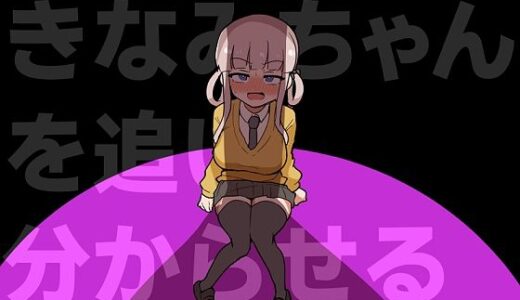 【無料で読める？】きなみちゃんを追い分からせる 【ふかみのこころ】