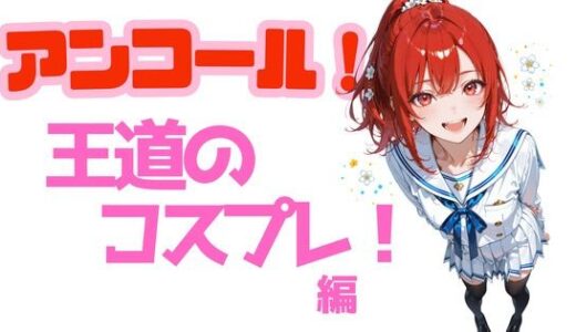 【無料で読める？】アンコール！王道のコスプレ編 【あろえ】
