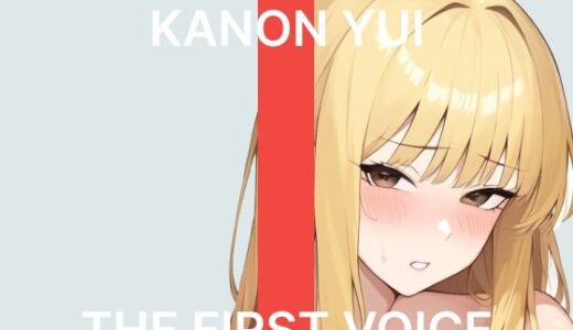 【無料で読める？】【初体験オナニー実演】THE FIRST VOICE【由比かのん】〜はじめてのクリバイブで連続絶頂〜 【こえぱろ】