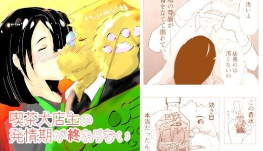 【無料で読める？】喫茶犬店主の発情期が終わらない 【猛者々々】