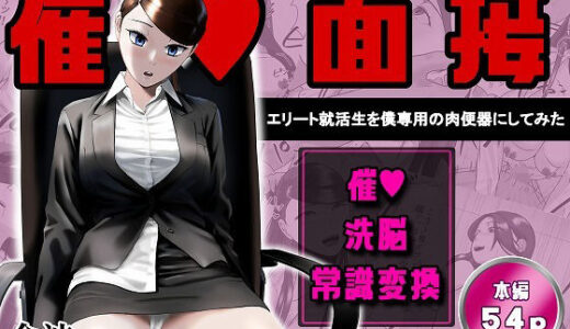 【無料で読める？】催●面接（サイミンメンセツ）  〜エリート就活生を僕専用の肉便器にしてみた〜 【念波】