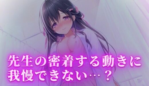 【無料で読める？】放課後の載せ治療、白衣の下で秘かに触れ合い 【ワンコインボイス】