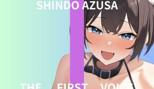 【無料で読める？】【初体験オナニー実演】THE FIRST VOICE【進藤あずさ】〜はじめての同時責めバイブでオホ声でイキまくる〜 【こえぱろ】