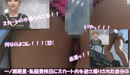 【無料で読める？】【▲100】一ノ瀬廻里・私服登校日にスカート内を逆さ撮りされた自分のパンチラ盗撮被害動画の確認を強いられる（駅の階段・サテン地ピンク水玉パンティ） 【Libido-Labo】