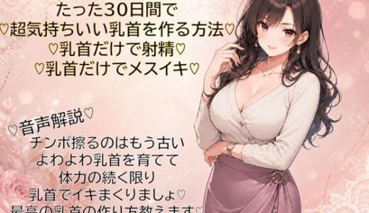 【無料で読める？】30日間で超気持ちいい乳首に仕上げる方法（はーと）乳首だけで射精（はーと）乳首だけでメスイキ（はーと）覚えて幸せな日々を（はーと） 【メスイキ？ドライオーガズム？研究所】