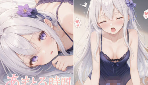 【無料で読める？】あまとろ時間『伊藤るな』〜清楚な彼女のとろける素顔〜 【可愛いアトリエ】
