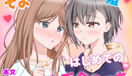 【無料で読める？】燈とそよ  恋人同士のはじめての百合えっち 【砂糖と塩】