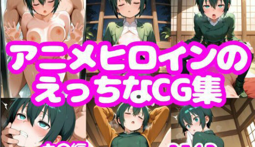 【無料で読める？】アニメヒロインのえっちなCG集ーキ〇編ー 【AI-666-】