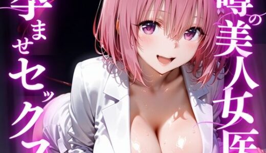 【無料で読める？】噂の美人女医と孕ませセックス  モ◯編 【けこぽる】