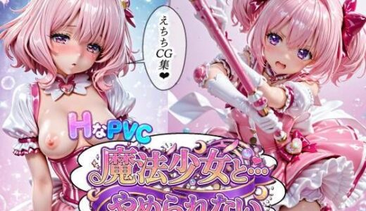 【無料で読める？】HなPVC  魔法少女と・・・やめられない 【ラキーア堂】