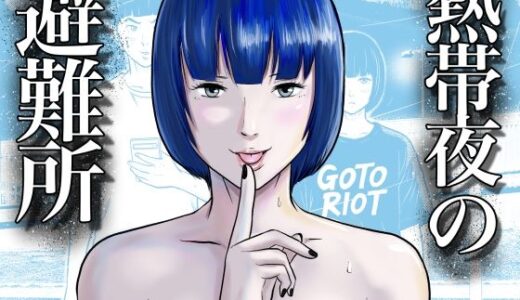 【無料で読める？】熱帯夜の避難所 〜港のベンチで再会した幼馴染は、僕を「おもちゃ」にする〜 【五島の凪】