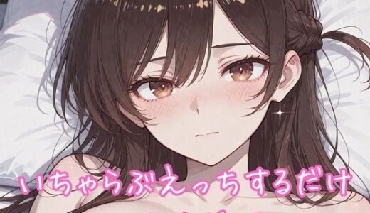 【無料で読める？】いちゃらぶえっちするだけ 水◯千鶴編 【るくれちあ】
