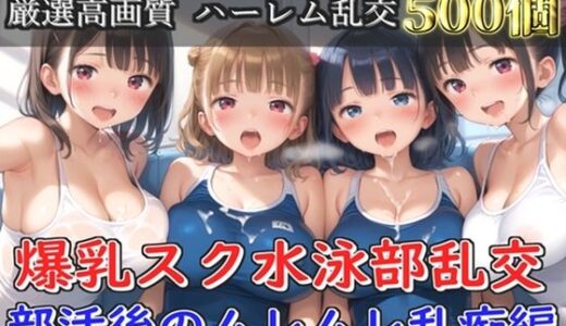 【無料で読める？】【プレミアシリーズ】【豪華特典あり】爆乳スク水JK学園乱交 試合後のムレムレ汗だく特別レッスン編【500個】 【JKイノセント】