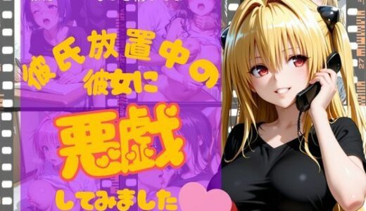 【無料で読める？】彼氏放置中の彼女に悪戯してみました 【INOART】