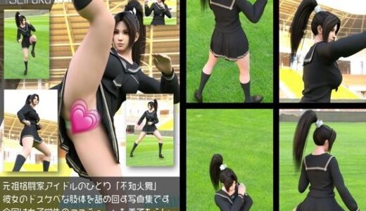 【無料で読める？】元祖格闘家ヒロインにしてバーチャルアイドル「不知火舞（しらぬいまい）」の女子学生風写真集:Seifuku_01 【Libido-Labo】