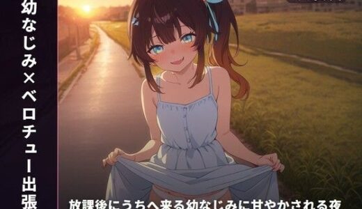 【無料で読める？】【幼なじみ×ベロチュー出張】放課後にうちへ来る幼なじみに甘やかされる夜（全34分） 【まのゆあクリエイティブ】