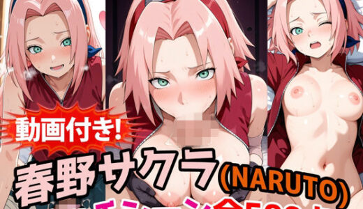 【無料で読める？】【動画付き！】『春野サクラ（NARUTO）』のエッチシーン全500点収録！【寝取られあり】 【農地改革】