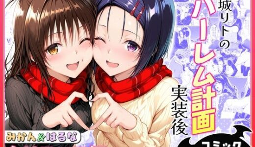 【無料で読める？】結城リトのハーレム計画実装後の世界  クリスマスデート編〜西連寺・美柑 【ヒロイン絶頂】