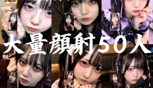 【無料で読める？】地雷系○○女子50人、大量顔射動画シーン集めました。【4K縦動画】 Facial Compilation 【AI顔射同好会】