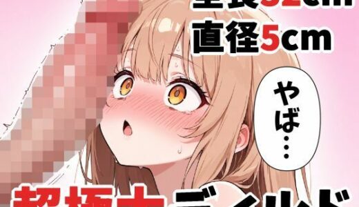 【無料で読める？】【オナニー実演】超極太チンコに絶対負けない 由比かのんの場合 【実演メロン】