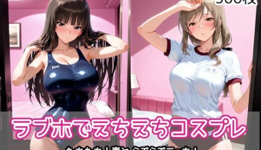 【無料で読める？】ラブホでえちえちコスプレ 【AIれんず】