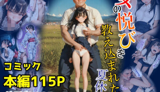 【無料で読める？】女の悦びを教え込まれた夏休み 【あ2ん】