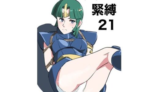 【無料で読める？】キャラ緊縛21 【きゅうり夫人】