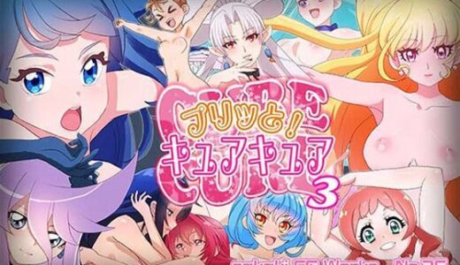【無料で読める？】プリッと！キュアキュア3 【SilverFox】