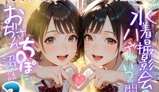 【無料で読める？】【オヤジ嫌いツンデレ少女征服編】水着撮影会のはずが、いつのまにかおぢさんち〇ぽに沼る話part3 【メコ星☆彡】