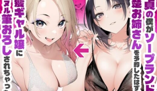 【無料で読める？】童貞の僕がソープランドで清楚系のお姉さんを指名したはずが…金髪ギャル嬢にヌルヌル筆おろしされちゃった話 【もみもみ堂】