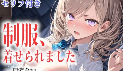 【無料で読める？】制服、着せられました  〜同窓会編〜 【ギャル刷】