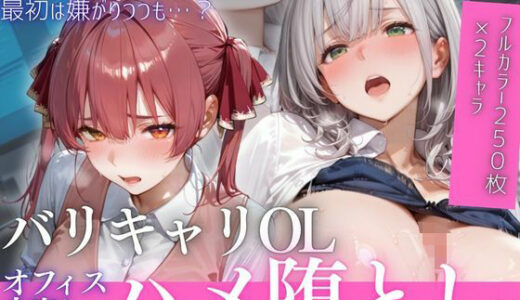 【無料で読める？】OL残業オフィス 〜我慢の限界を迎えた同僚に、静まり返ったオフィスで崩され続けた夜Vol.6 【鬼塚修羅丸】