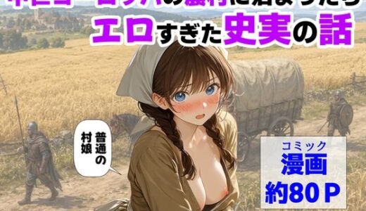 【無料で読める？】中世ヨーロッパの農村に泊まったら、エロすぎた史実の話 【【ハマダ商店】】