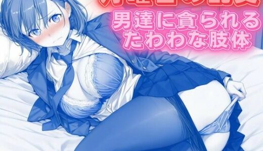 【無料で読める？】月曜日の乱交 〜男達に貪られるたわわな肢体〜 【背徳のガーデン】