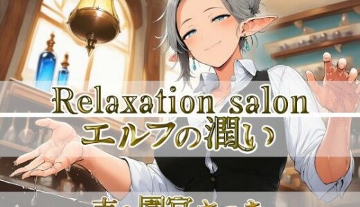 【無料で読める？】Relaxation salon エルフの潤い 【近未来のふわふわ】