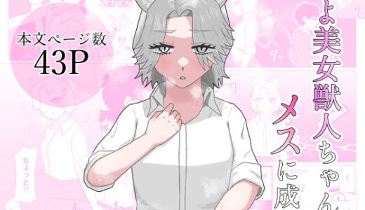 【無料で読める？】つよ美女獣人ちゃん、メスに成る 【凜之弍】
